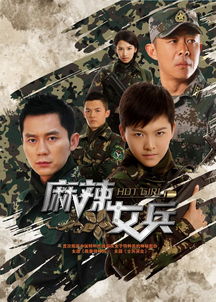 (测评女兵人)女兵人2第二部电视剧免费观看，精彩继续，战斗从未停歇！