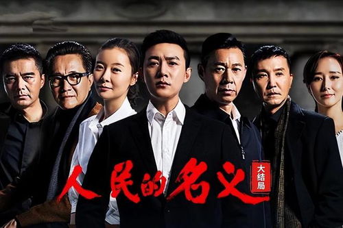 狂飙之人民的名义：勇往直前，冲破一切阻碍！