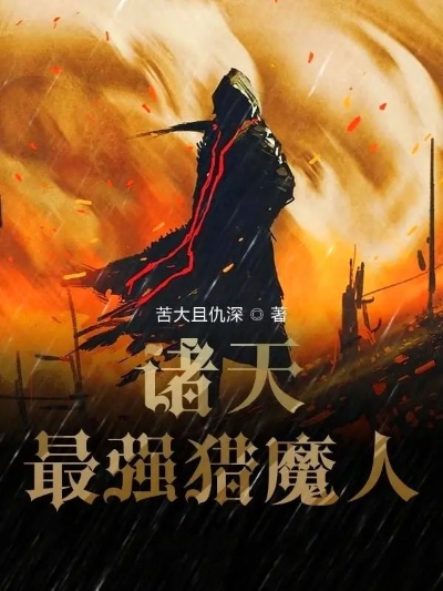 (主角有系统的猎魔人小说)主角得到系统助力，踏上猎人之路，成为最强猎人！