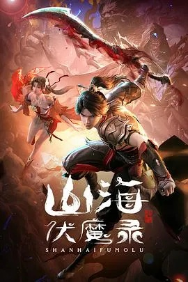 《山海伏魔录》月姬姜浩：邪恶势力崛起，抗争正义之路漫长漫长