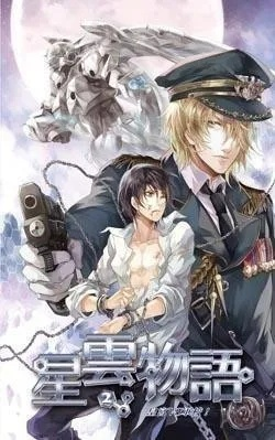 (《星云物语》)星云物语在线阅读：畅游宇宙的无限可能