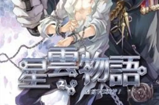 (《星云物语》)星云物语在线阅读：畅游宇宙的无限可能